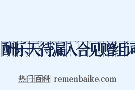 酬乐天待漏入合见赠组词是什么意思的图片